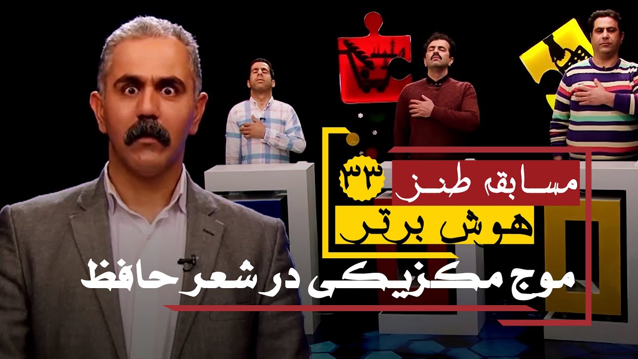 سری جدید مسابقه طنز هوش برتر: درود به شرف حضرت حافظ! 😁