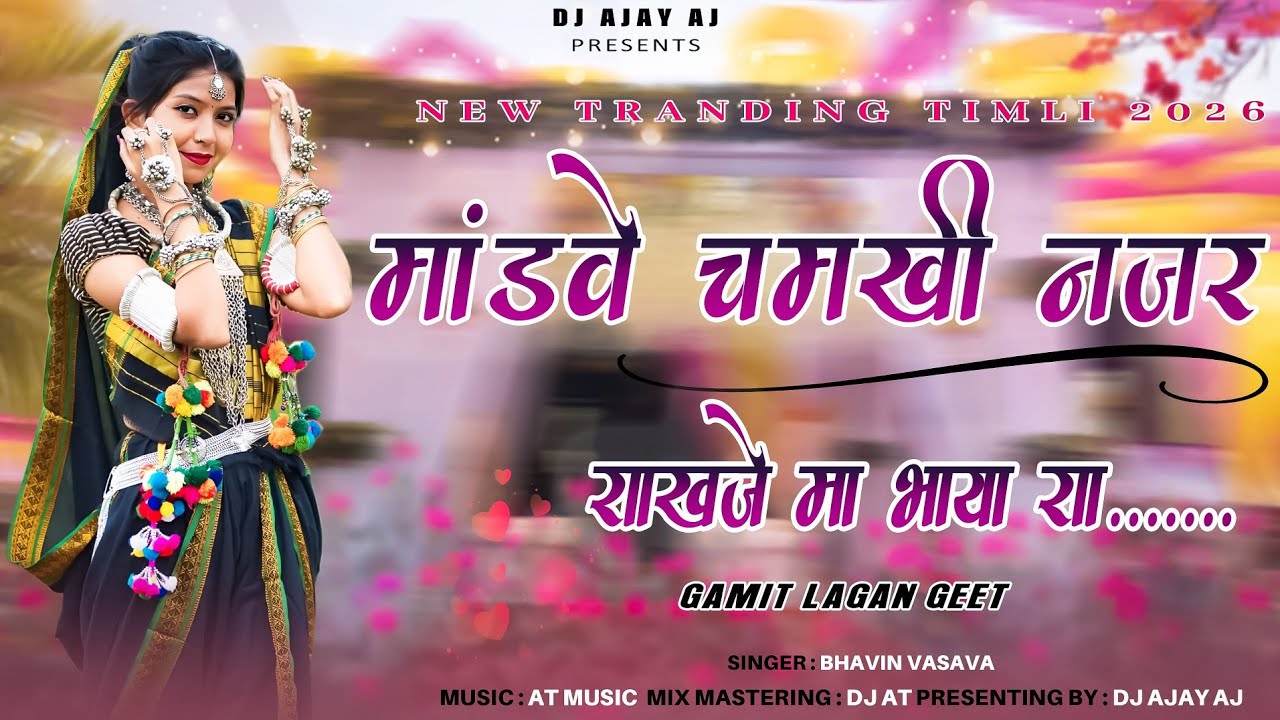 Mandve Chamkhi Najar Rakhje Ma Bhaya Ra | New Tranding Timli 2026 | Gamit Lagan Geet | DJ AJAY AJ