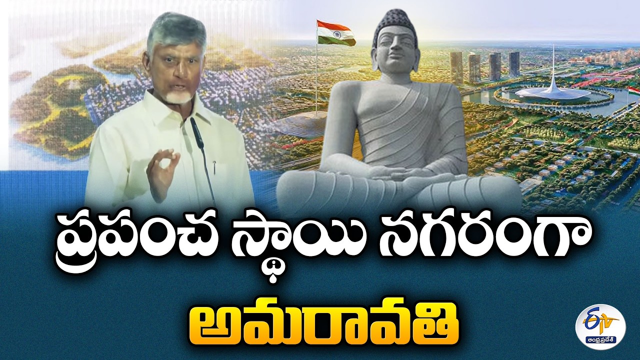 అమరావతి ప్రపంచ స్థాయి నగరంగా నిర్మాణం | సీఎం చంద్రబాబు