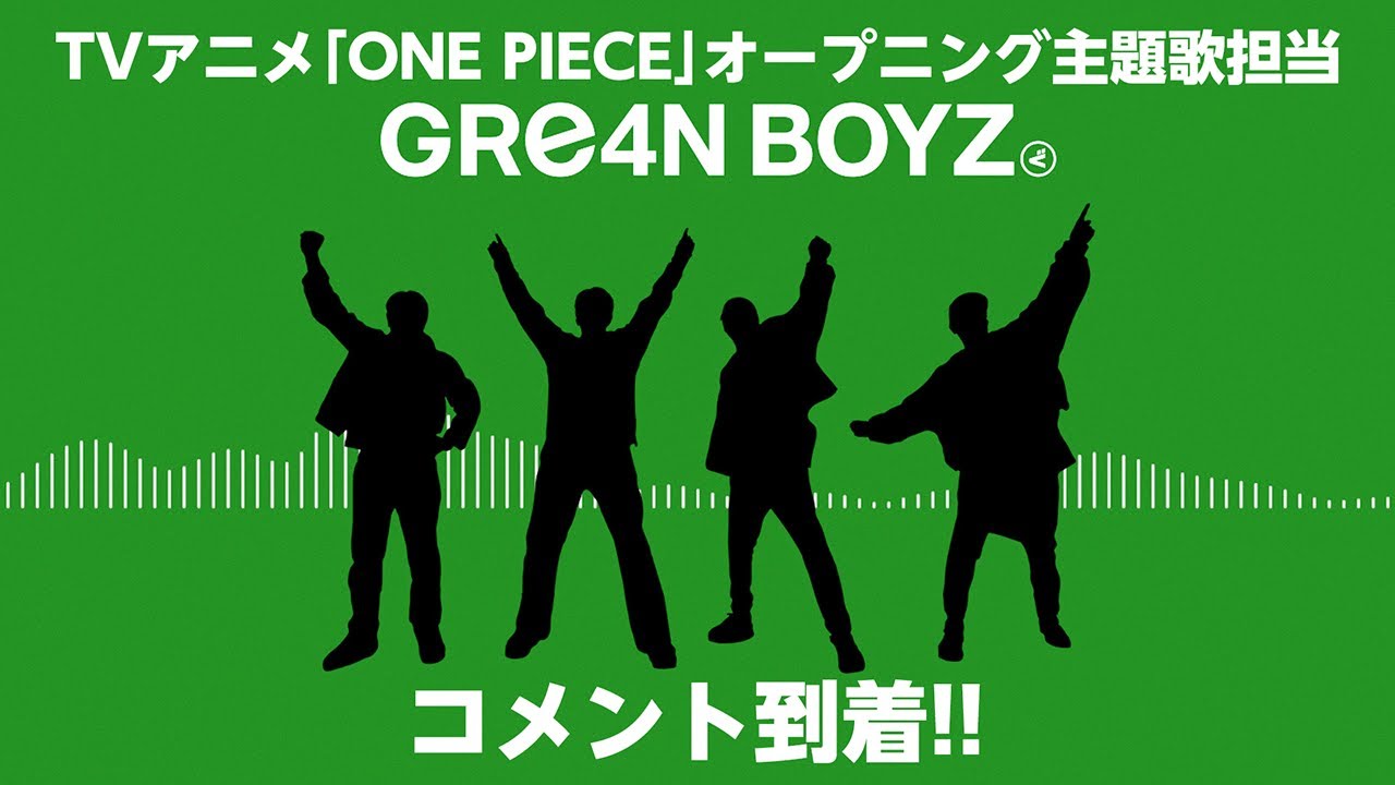 【放送直前】GRe4N BOYZコメント到着！-TVアニメ『ONE PIECE』エッグヘッド編　OP主題歌「天使と悪魔」-