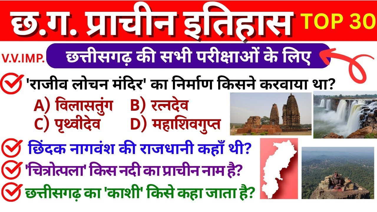 CG का प्राचीन इतिहास: यहीं से आएंगे प्रश्न!🔥| Top 30 MCQs (व्याख्या सहित) | CGPSC, VYAPAM & All Exam