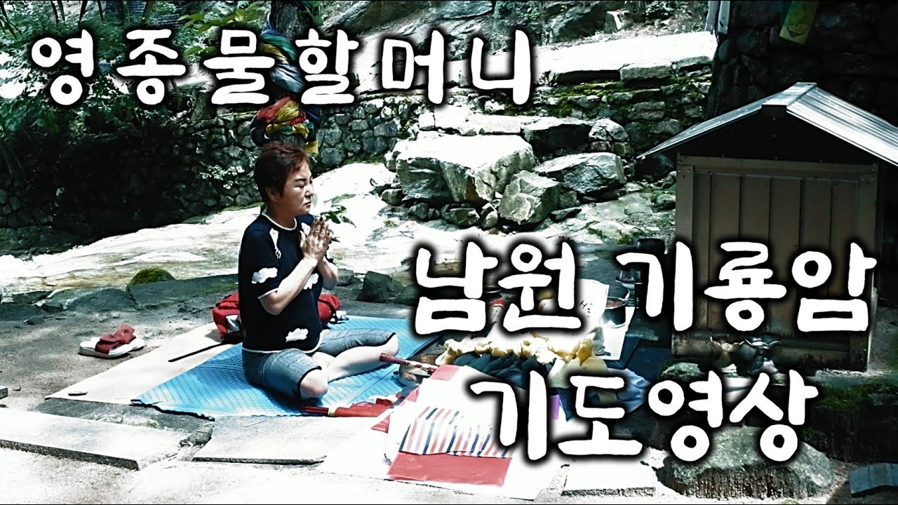 [인천점집] 영종물할머니 남원 기룡암 기도영상입니다. [용한무당]