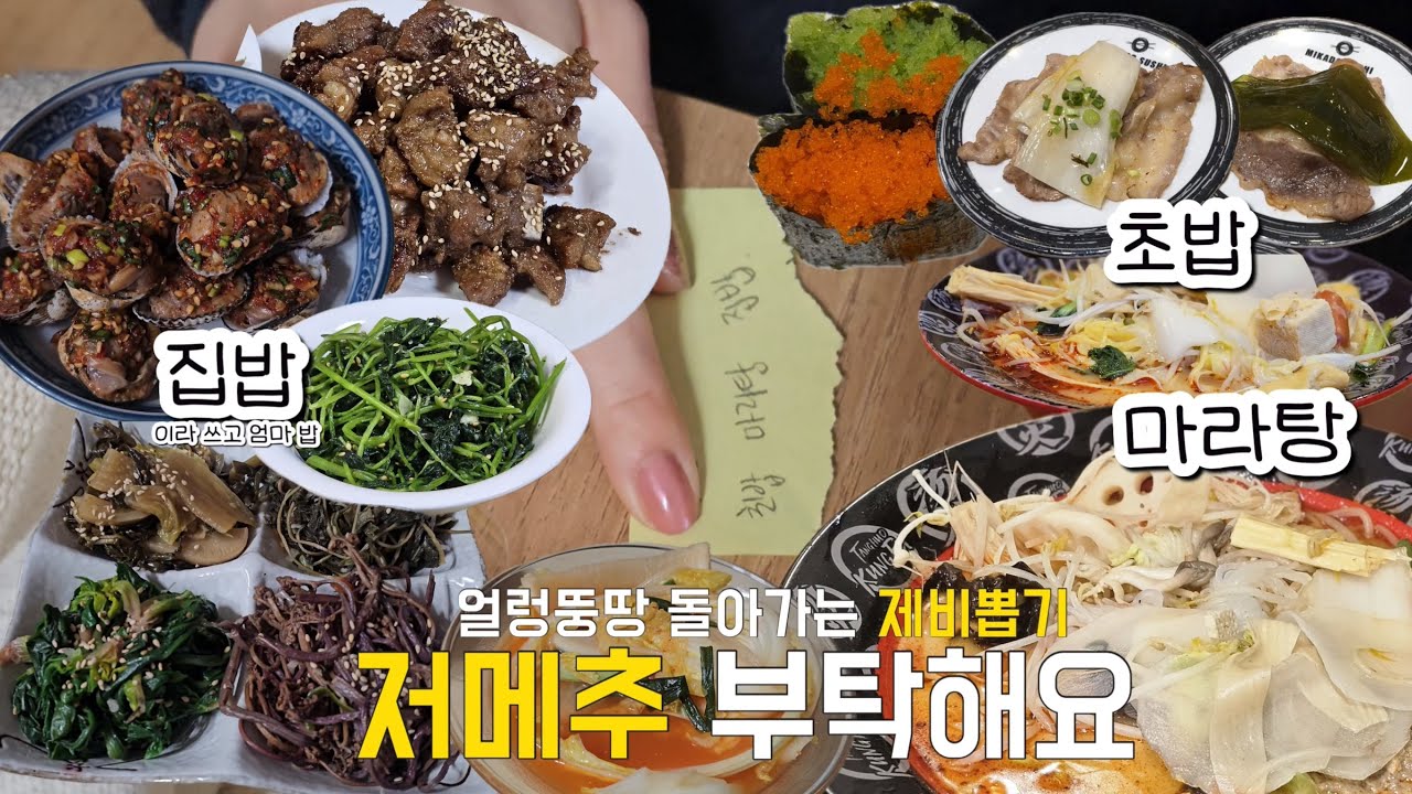 30대 자매가 저녁 메뉴 고르는 법, 집밥/마라탕/초밥 중 무얼 먹게될까?
