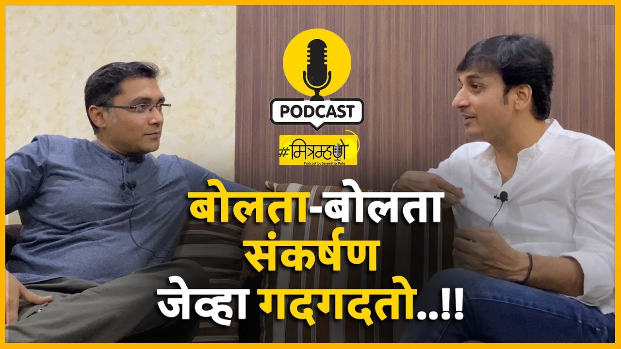 ज्युनिअर आर्टिस्ट ते लोकप्रिय अभिनेता | Unplugged Sankarshan Karhade | Mitramhane
