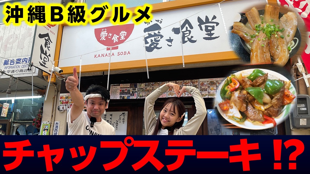 【沖縄B級グルメ】チャップステーキに特大三枚肉そばがある「愛さ食堂」をご紹介！