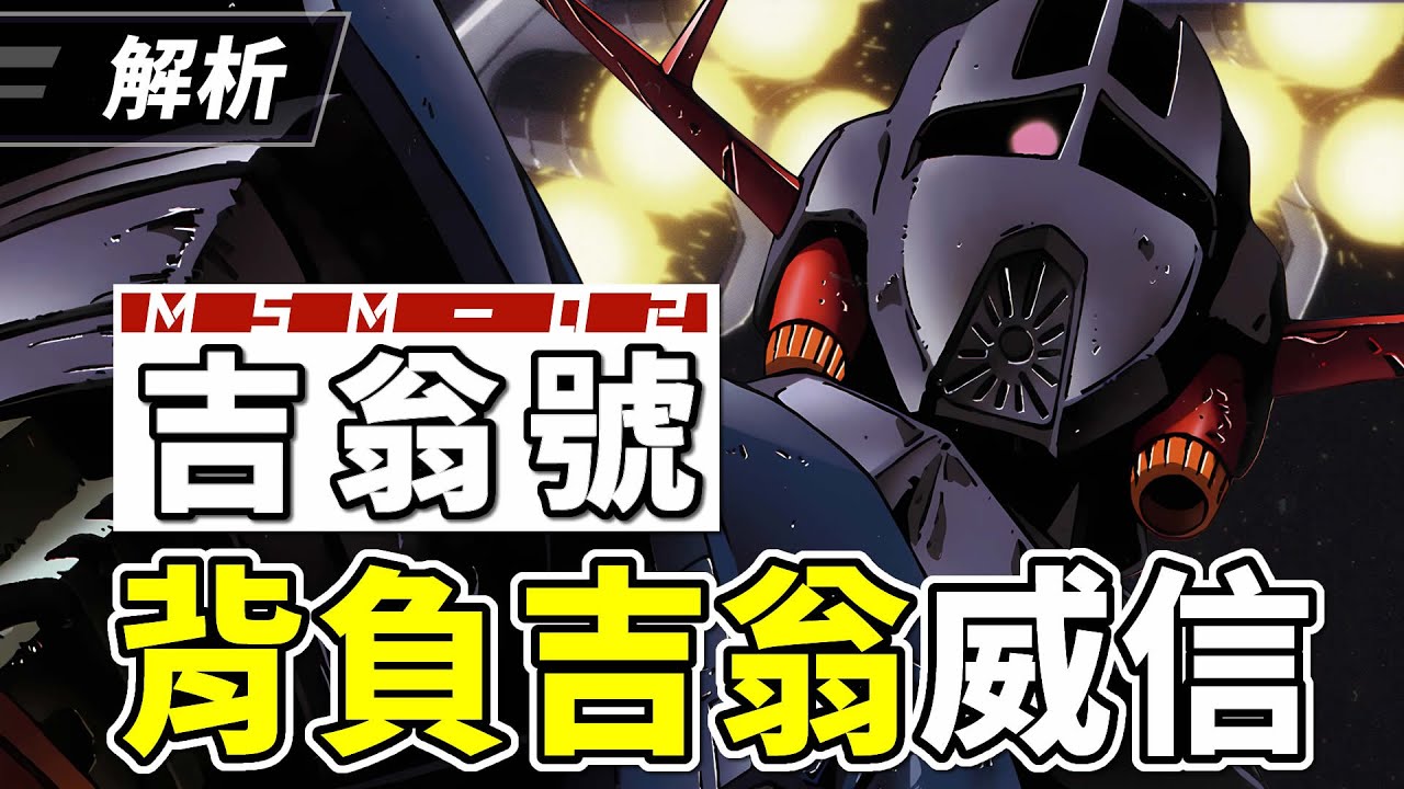【透視解構】MSN-02吉翁號/自護號/吉翁克，機動戰士高達0079中的終極MS，解析結構和介紹