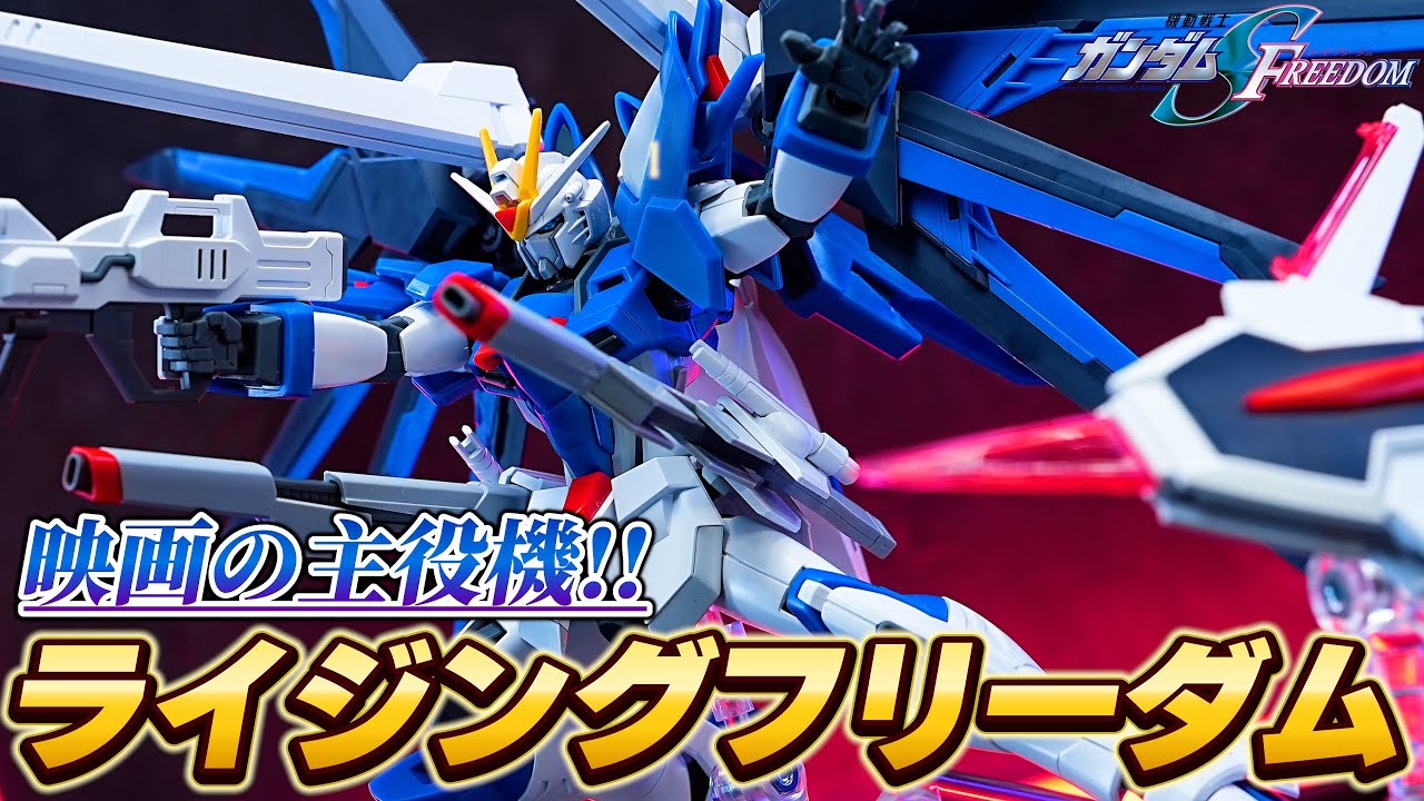 映画SEED FREEDOM主役機のガンプラ！【HGCE1/144 ライジングフリーダムガンダム】バンダイの最新技術を詰め込んだ超絶完成度が高いプラモデル！（ネタバレ無し）