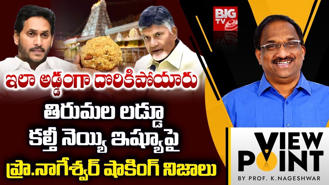 Prof K Nageshwar Reveals Shocking Facts On Tirumala Laddu Ghee Issue | Chandrababu | YS Jagan |BIGTV