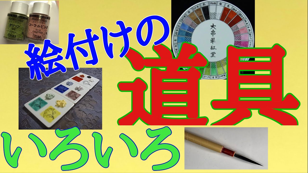 【絵付けの道具いろいろ】陶芸愛好家の方・必見です！