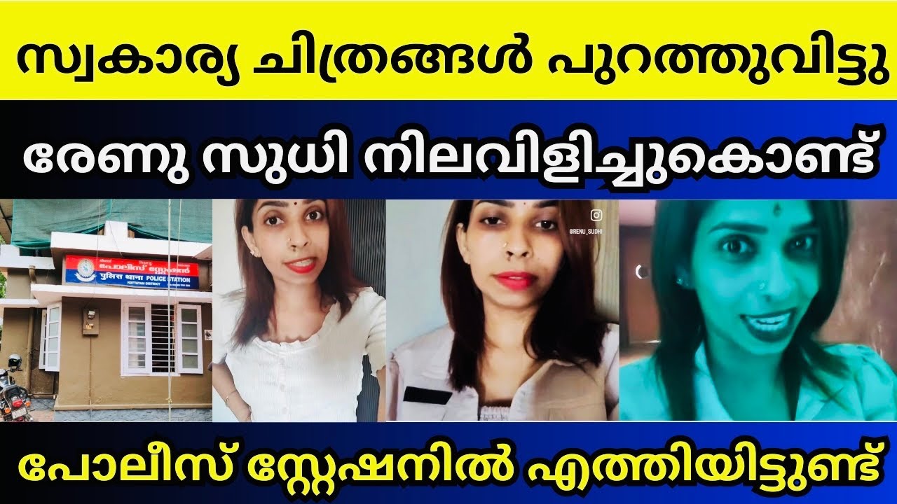സ്വകാര്യ ചിത്രം എൻറെ ആരാധകർക്കു വേണ്ടിയാണ് | Renu sudhi subscription controversy ￼