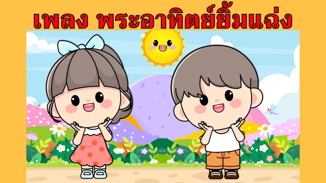 เพลง พระอาทิตย์ยิ้มแฉ่ง | #เพลงเด็กเจ้าตัวเล็ก - Kiddy Melody