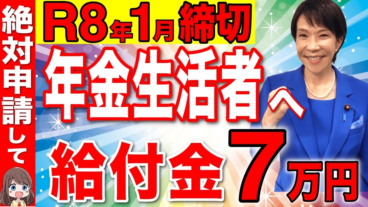 【絶対申請しろ！】1月5日までの申請で年金生活者へ給付金を支給！！年金＋7万円が一生上乗せ支給【年金生活/老後】