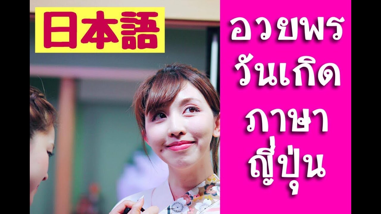 อวยพรวันเกิด เป็นภาษาญี่ปุ่น #คนญี่ปุ่นพูดไทยได้