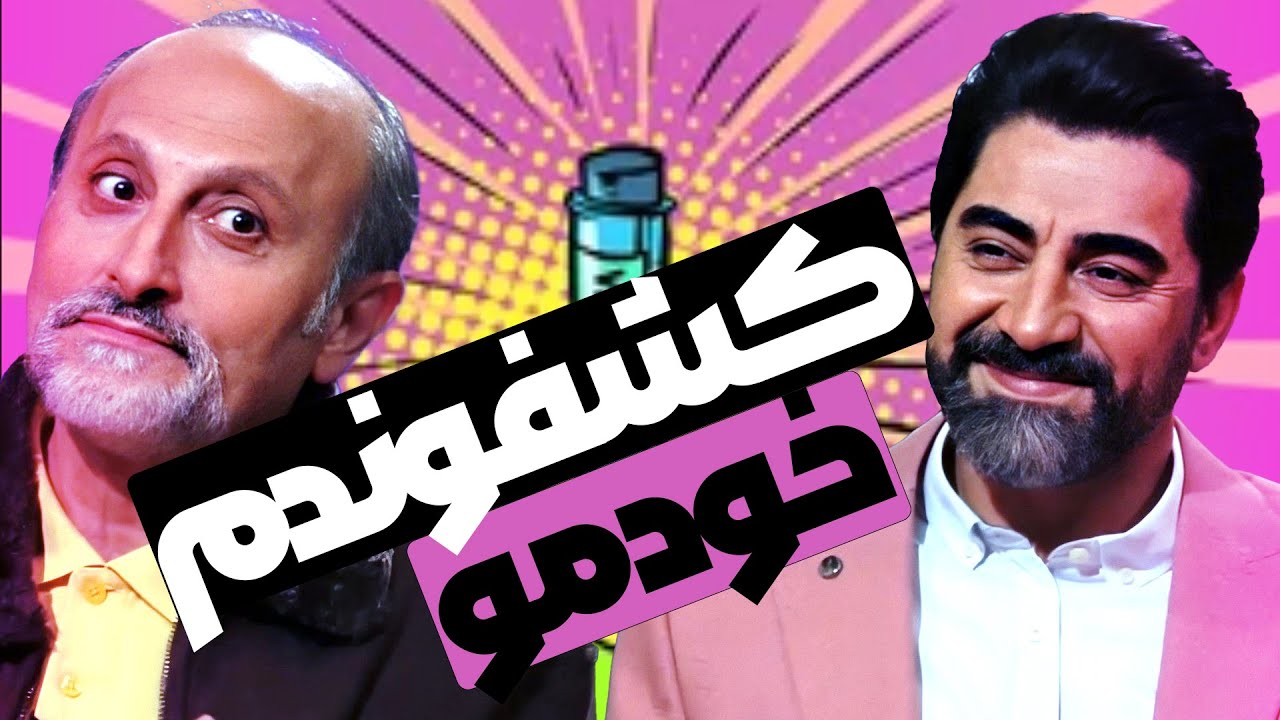 امیر محمد صمصامی در چهل تیکه: تا اطلاع ثانوی کسی حق نداره عزیز بشه! 😍