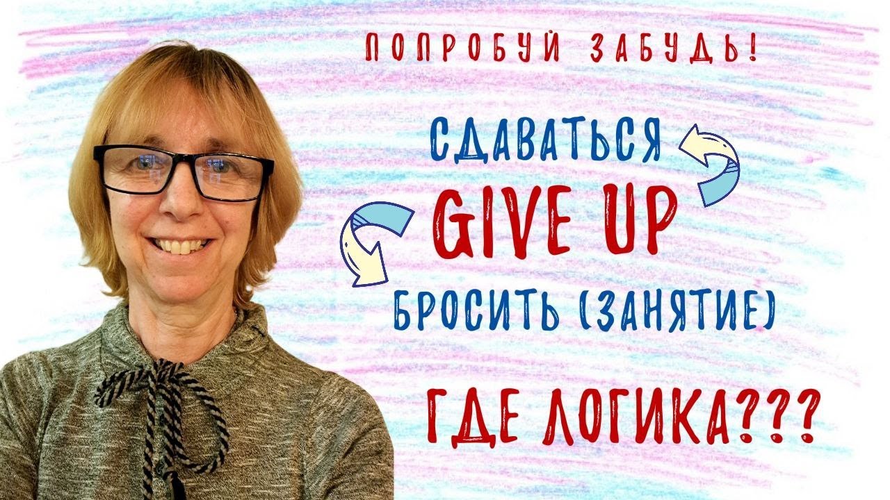 Как понять значения фразового глагола TO GIVE UP в английском языке? - Разбираемся вместе!