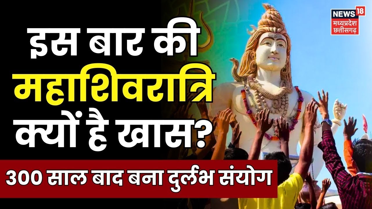 Mahashivratri 2026 LIVE: After 300 years, special yoga is being formed on Mahashivratri. When should Maha Shivratri worship be done?