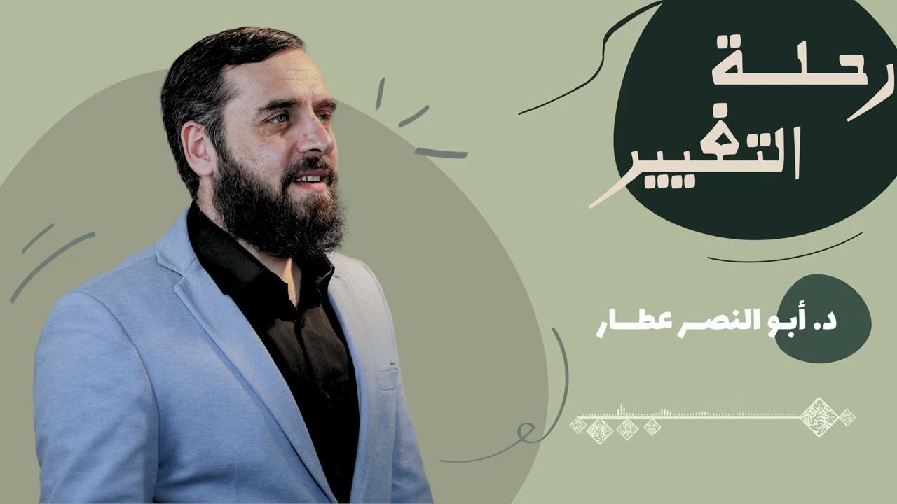 رحلة التغيير  #د_أبو_النصر_عطار