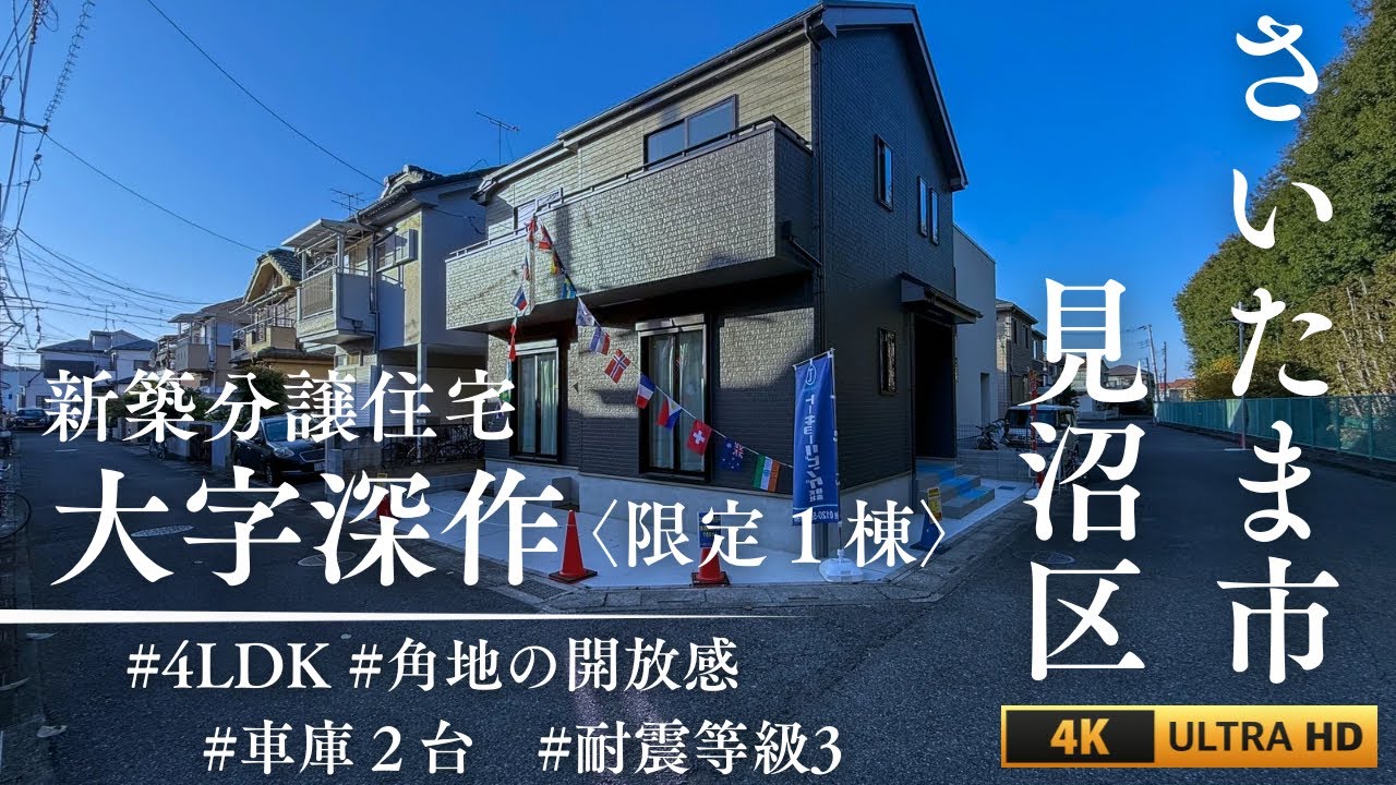 【重厚感のある外観】光が差し込む明るいLDK×全室収納｜見沼区深作　新築分譲住宅