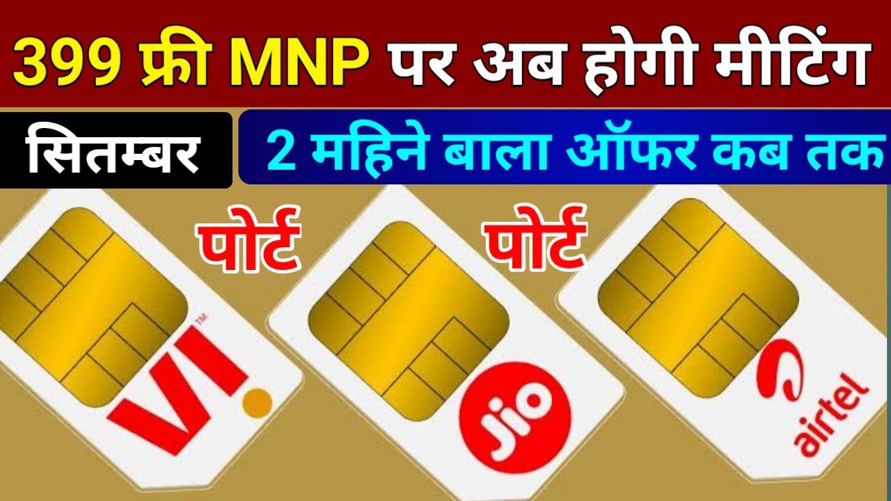 Airtel Jio Vi 399 Free MNP Offer Kab Tak Chalega September Month Last Date 25 Sep Se hogi Meeting