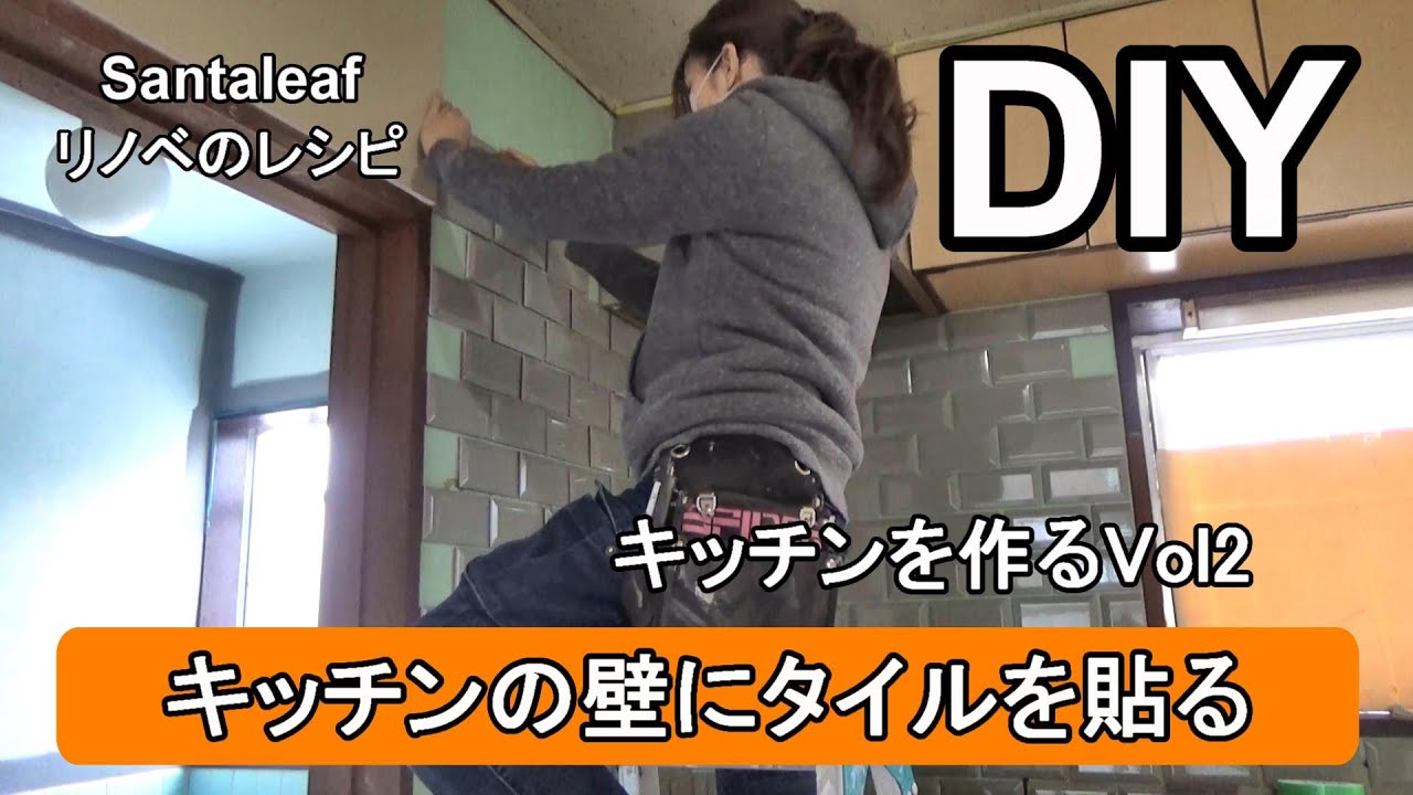 【DIY】キッチンの壁にオシャレなタイルを貼る　How to put the tile on the wall.