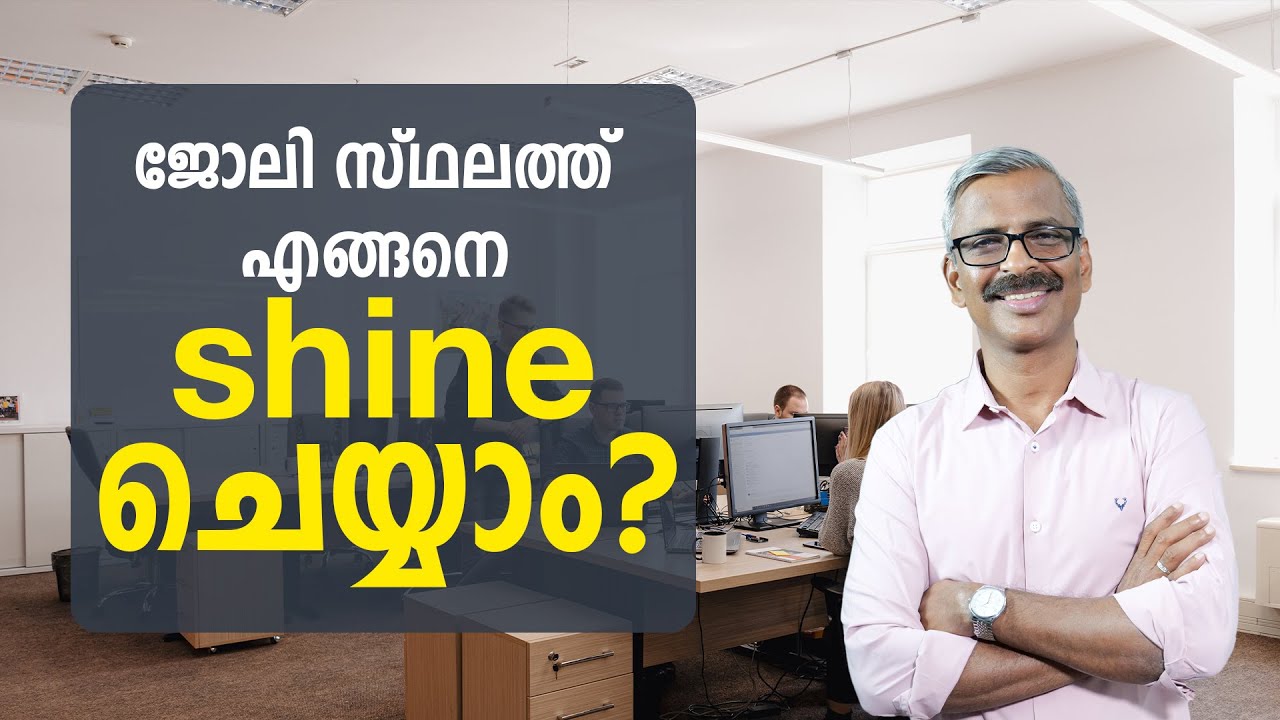 How to Shine in the Workplace? Essential Techniques Revealed | ജോലി സ്ഥലത്ത് എങ്ങനെ shine ചെയ്യാം?
