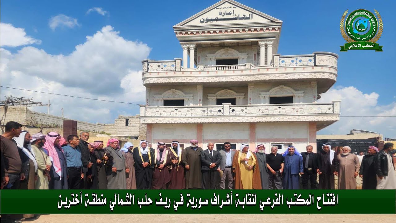 افتتاح المكتب الفرعي لنقابة اشراف سورية