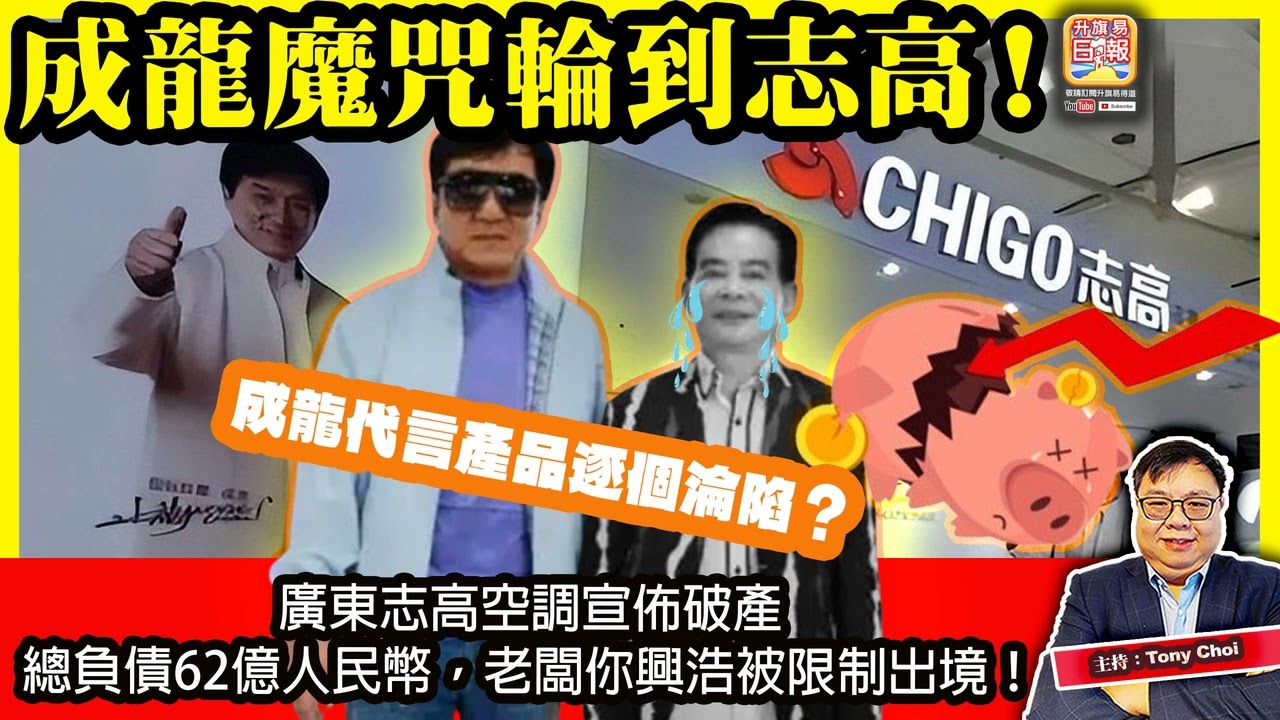 3.20 【成龍魔咒輪到志高！】成龍代言產品逐個淪陷？廣東志高空調宣佈破產，總負債62億人民幣，老闆你興浩被限制出境！主持：Tony Choi