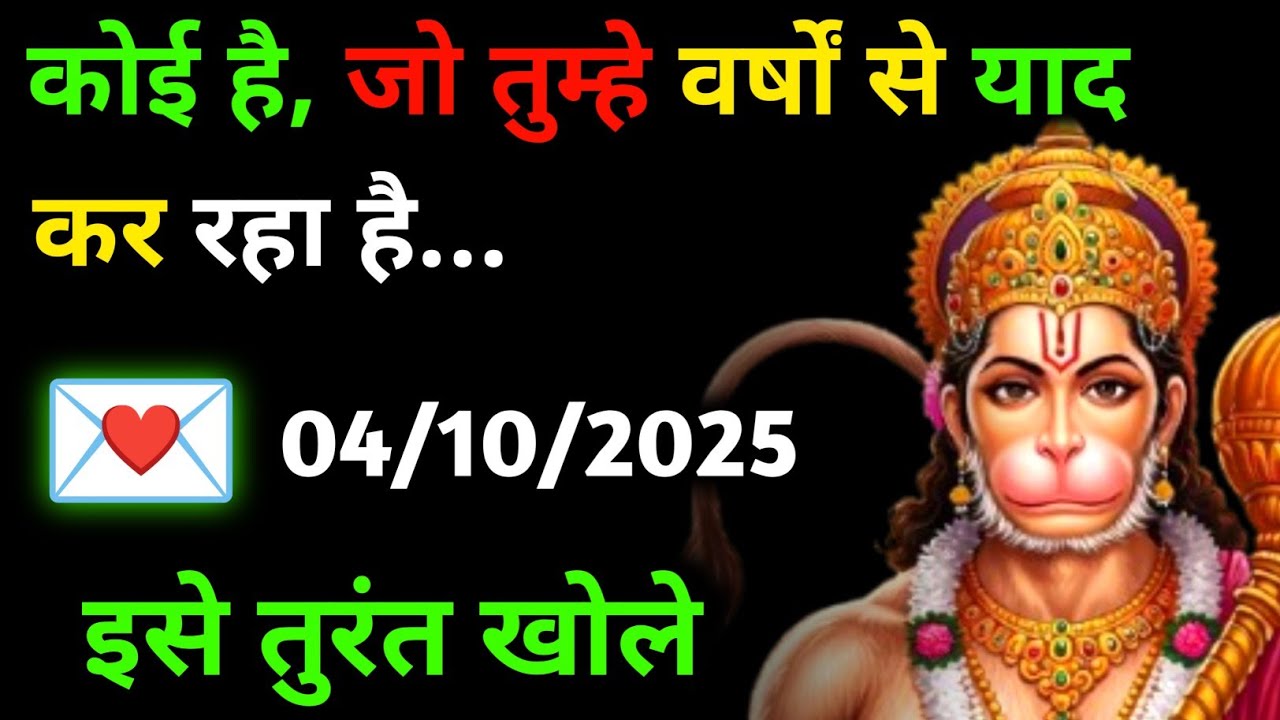 ✅ 04 अक्टूबर 2025 ka Hanuman Ji ka message || Today Hanuman sandesh || universe message