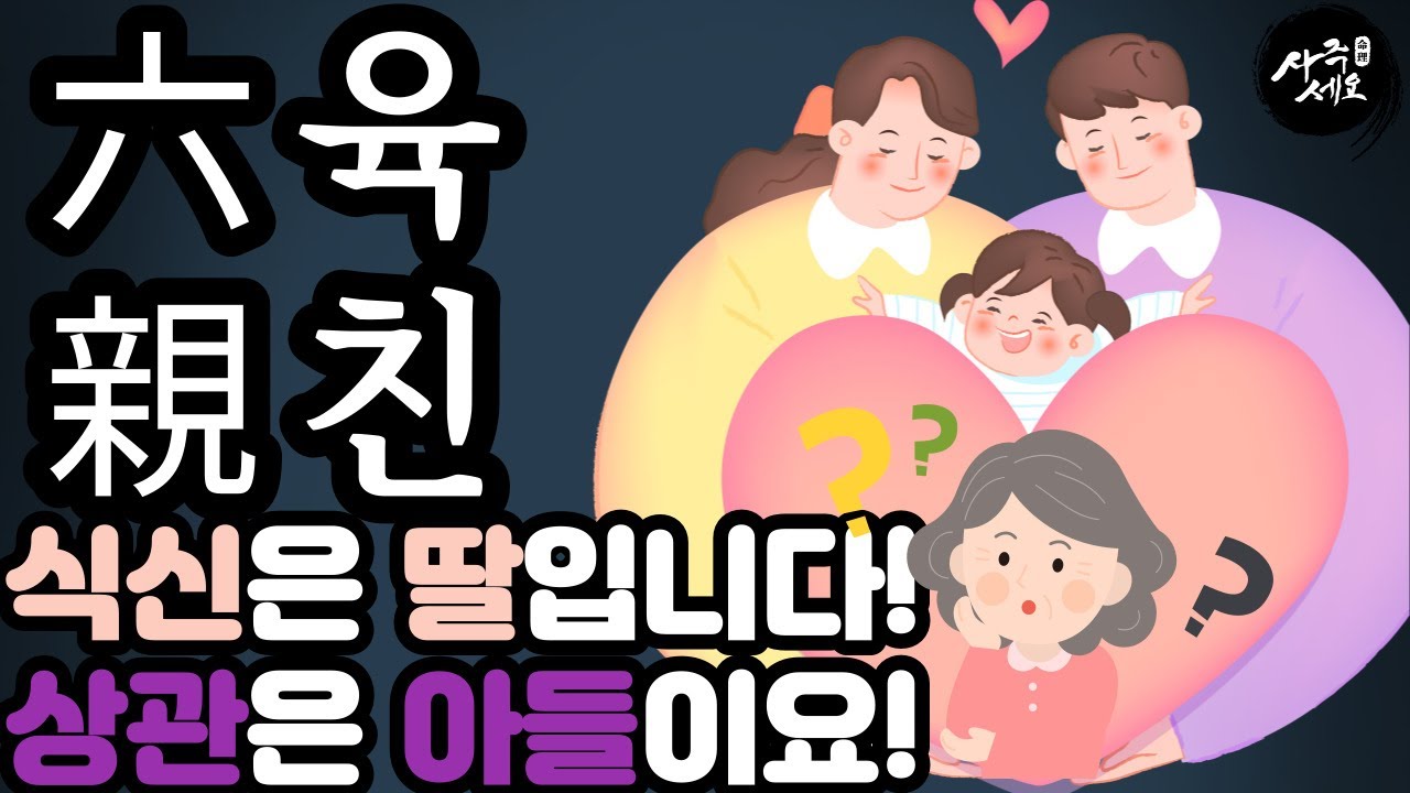 육친은 이 영상으로 정리하세요! 나를 기준으로 관계를 부여한다! 육친!  ｜중급공부 1편
