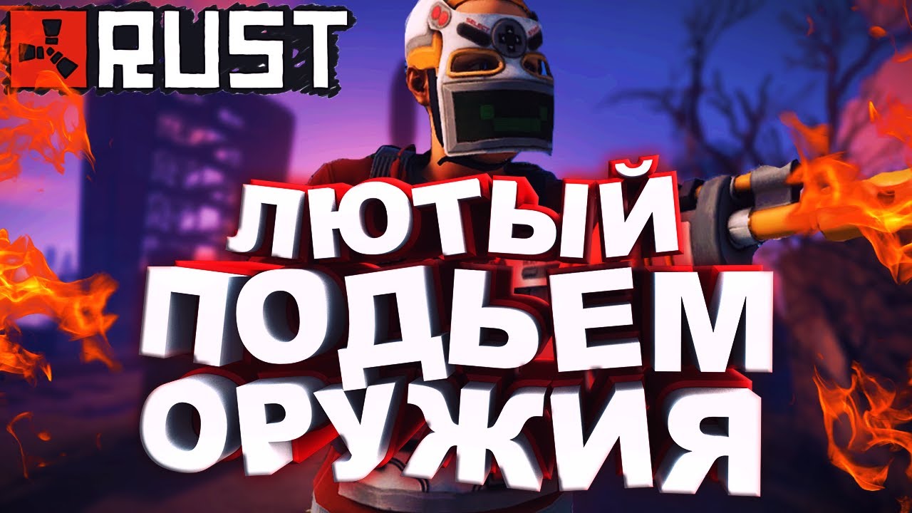 Rust Duo►С еоки до калаша!►Лютый подьем в расте!►Сноуболлим►Лютое ПВП