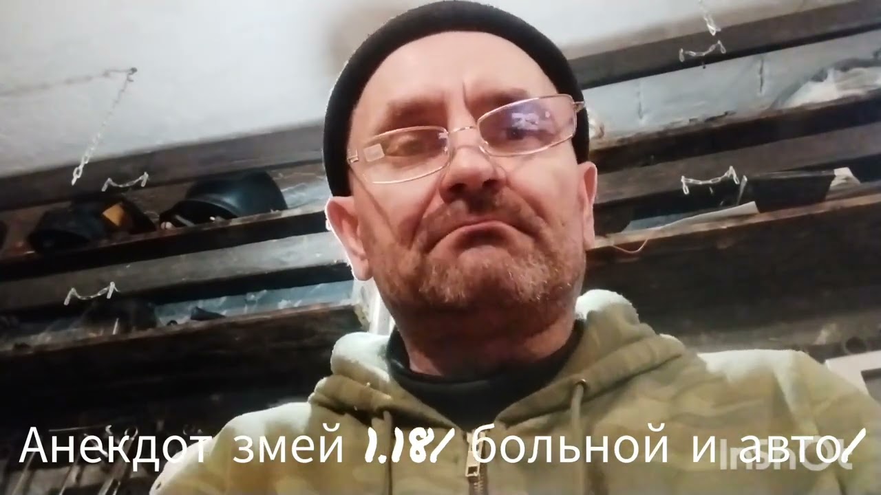 анекдот змей 1.18 больной и авто