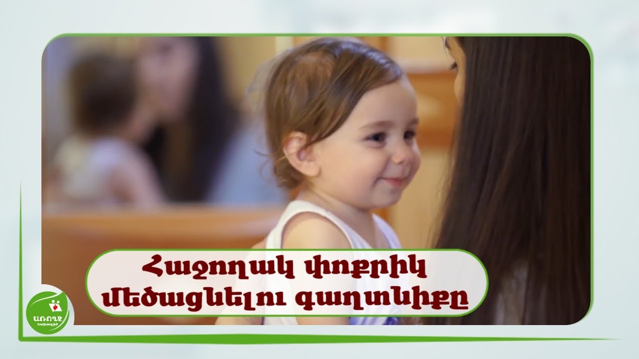 Հաջողակ փոքրիկ մեծացնելու գաղտնիքը - #Առողջնախագիծ