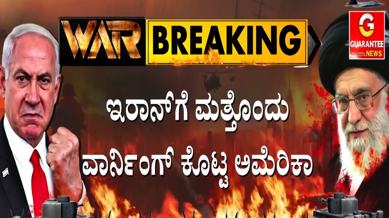 ಇರಾನ್‌ ಜೊತೆ ಯಾವುದೇ ಒಪ್ಪಂದ ಇಲ್ಲವೇ ಇಲ್ಲ | Guarantee News