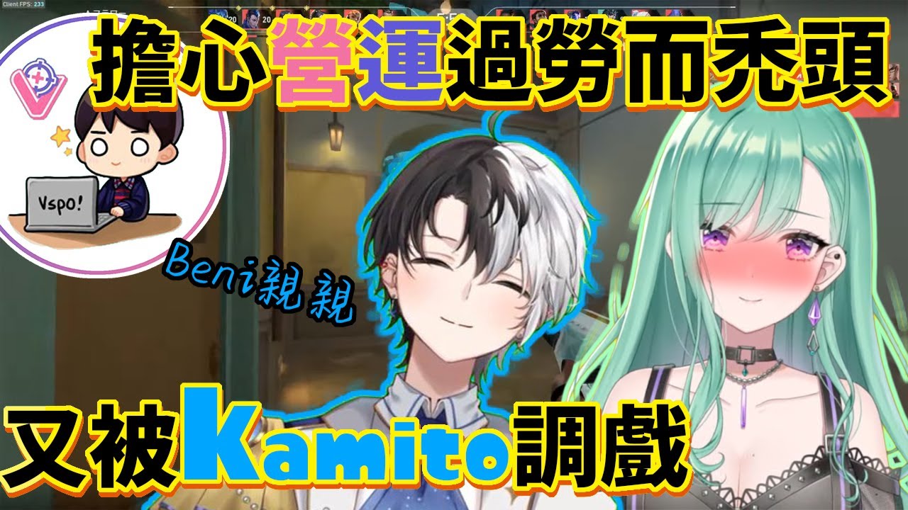 擔心VSPO營運的禿頭危機以及被突然出現的Kamito調戲的Beni【八雲べに】【VSPO中文】
