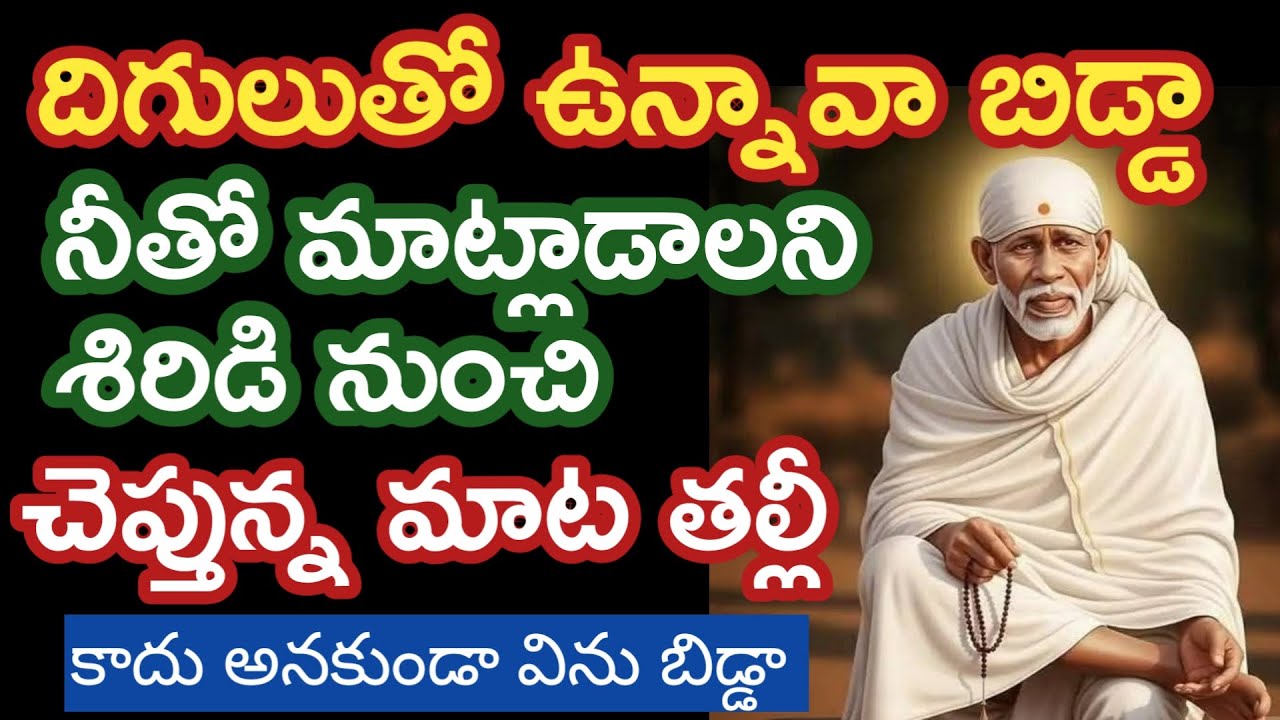 కష్టంలో ఉన్న నాబిడ్డకు షిరిడి నుంచి చెప్తున్న మాట కాదనకుండా విను |saibaba advice @saipalukulu