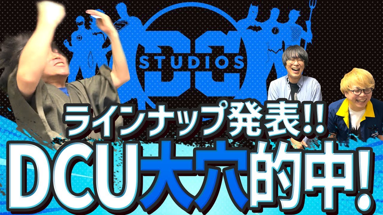 当たりすぎて怖い！ガン監督の思考丸見え！DCUチャプター１タイトル発表！【DCUタイトル結果】