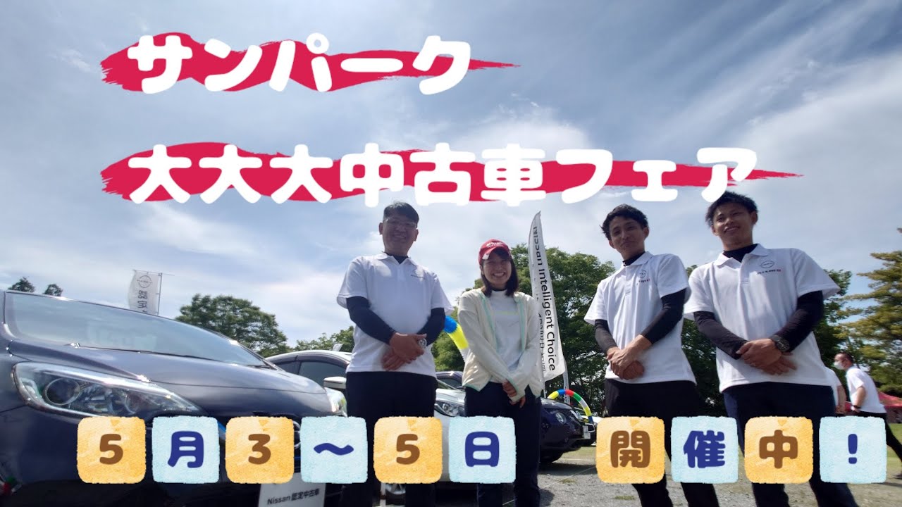サンパークにて中古車フェア開催中!😀感動の１台に出会えるかも❤️