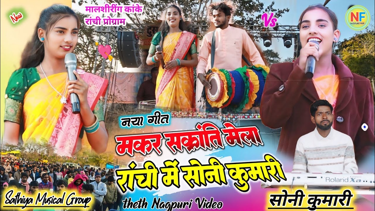मकर सक्रांति मेला में 🥀 सिंगर सोनी कुमारी // पहली बार इस गाँव में 🥀लोग पहली बार देख आँखे नहीं हट रही