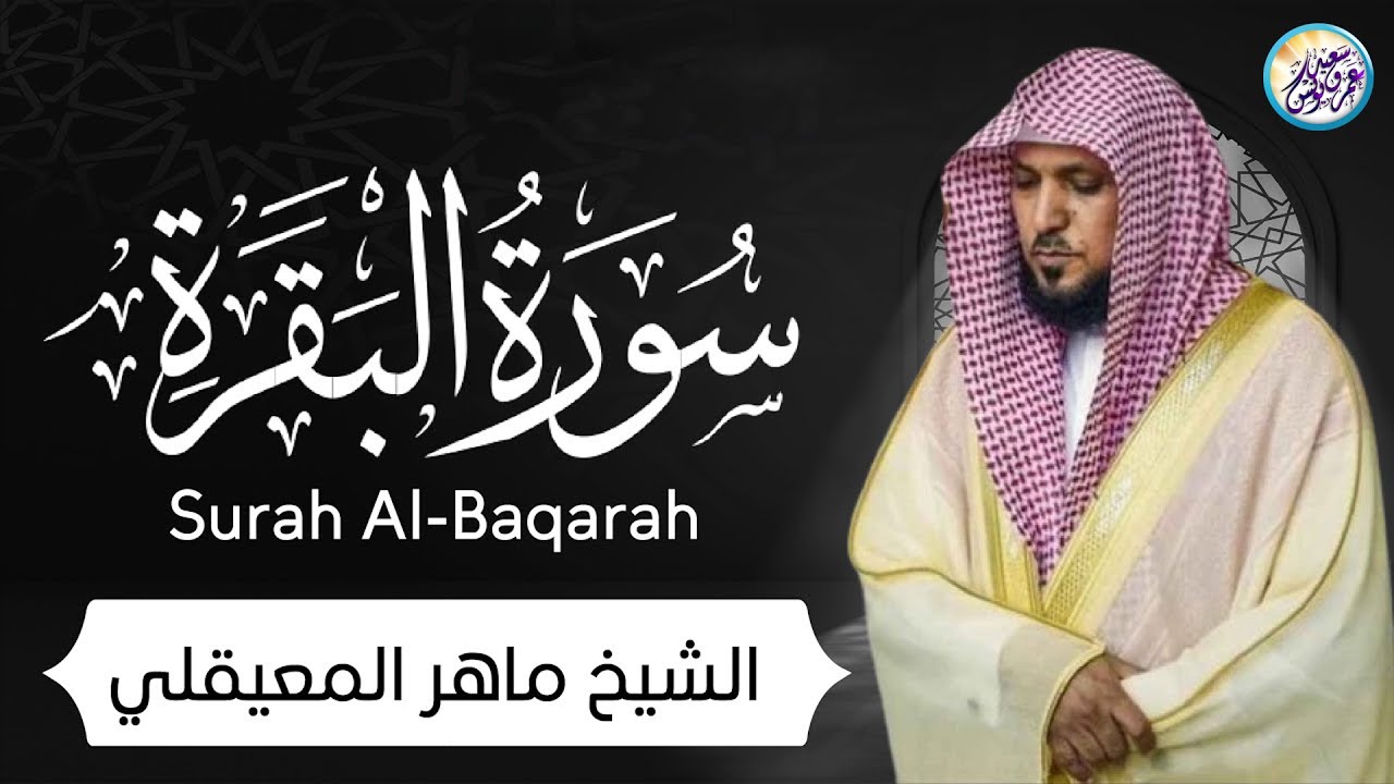 سورة البقرة ( كاملة ) بصوت الشيخ ماهر المعيقلي | Sourat al baqara maher almuaiqly