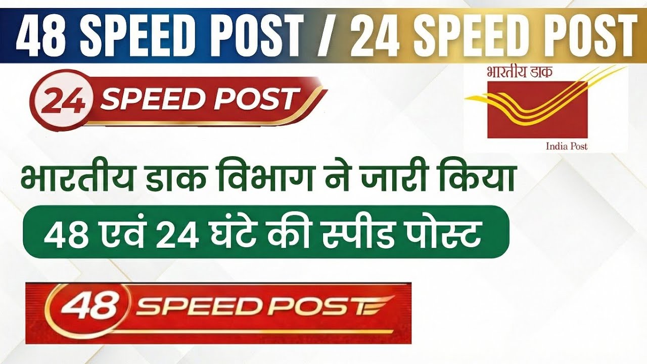 48 Speed / 24 Speed Post l New Premium Product India Post l #speedpost @PostalStudy #gdstopa 