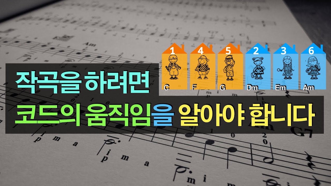 알기쉬운 작곡법.06강. 작곡하려면 코드의 움직임을 알아야 한다.