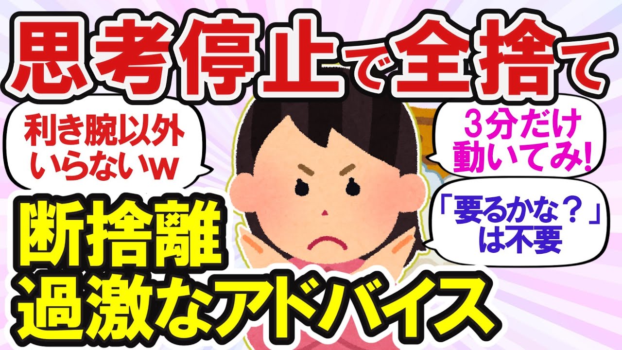 【ガルちゃん断捨離】片付けが苦手な人のための捨て活！断捨離のススメ☆見える所だけでOK？【有益スレ】