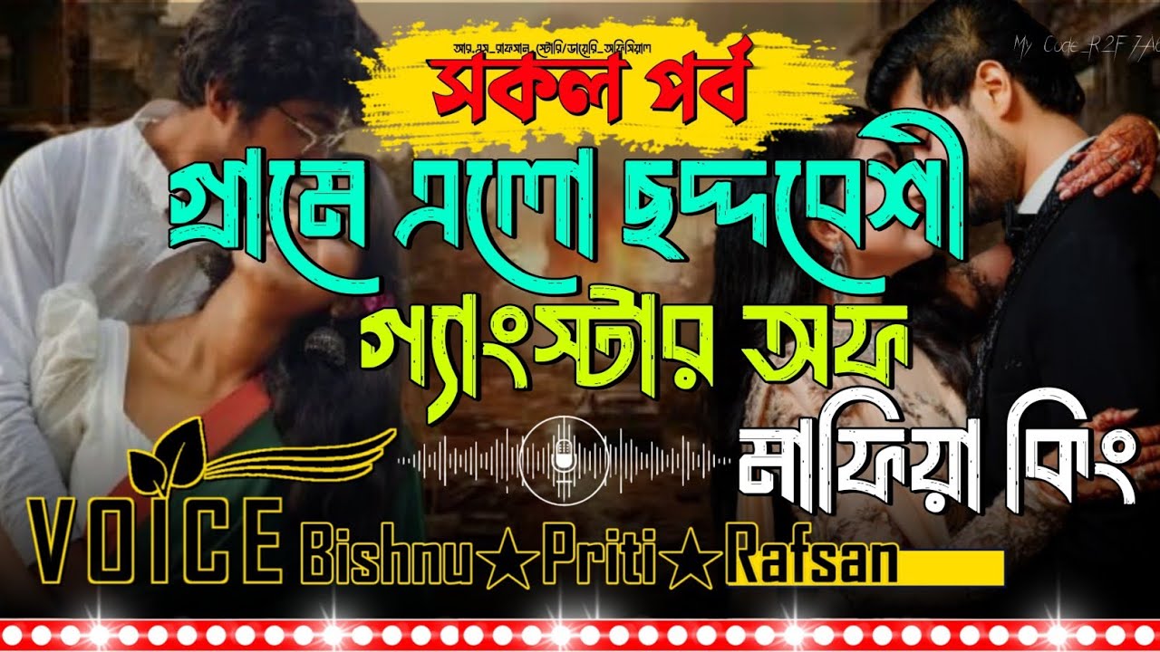 গ্রামে এলো ছদ্দবেশী গ্যাংস্টার অফ মাফিয়া কিং || সকল পর্ব || Ft_Bishnu★Priti★Misty || #MafiaSeries 
