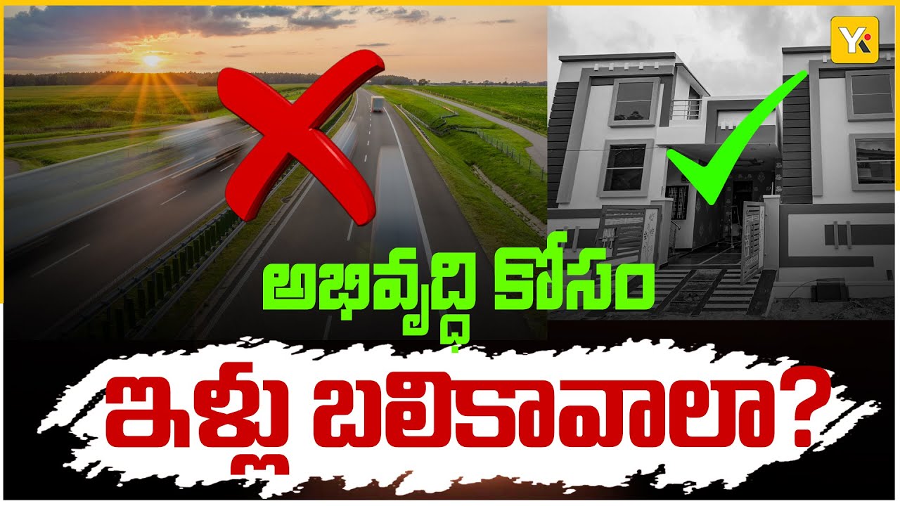హైవే వస్తోంది.. కానీ మా ఇళ్లు పోతున్నాయి! | Konaseema NH Extension | #HighwayExpansion #apnews