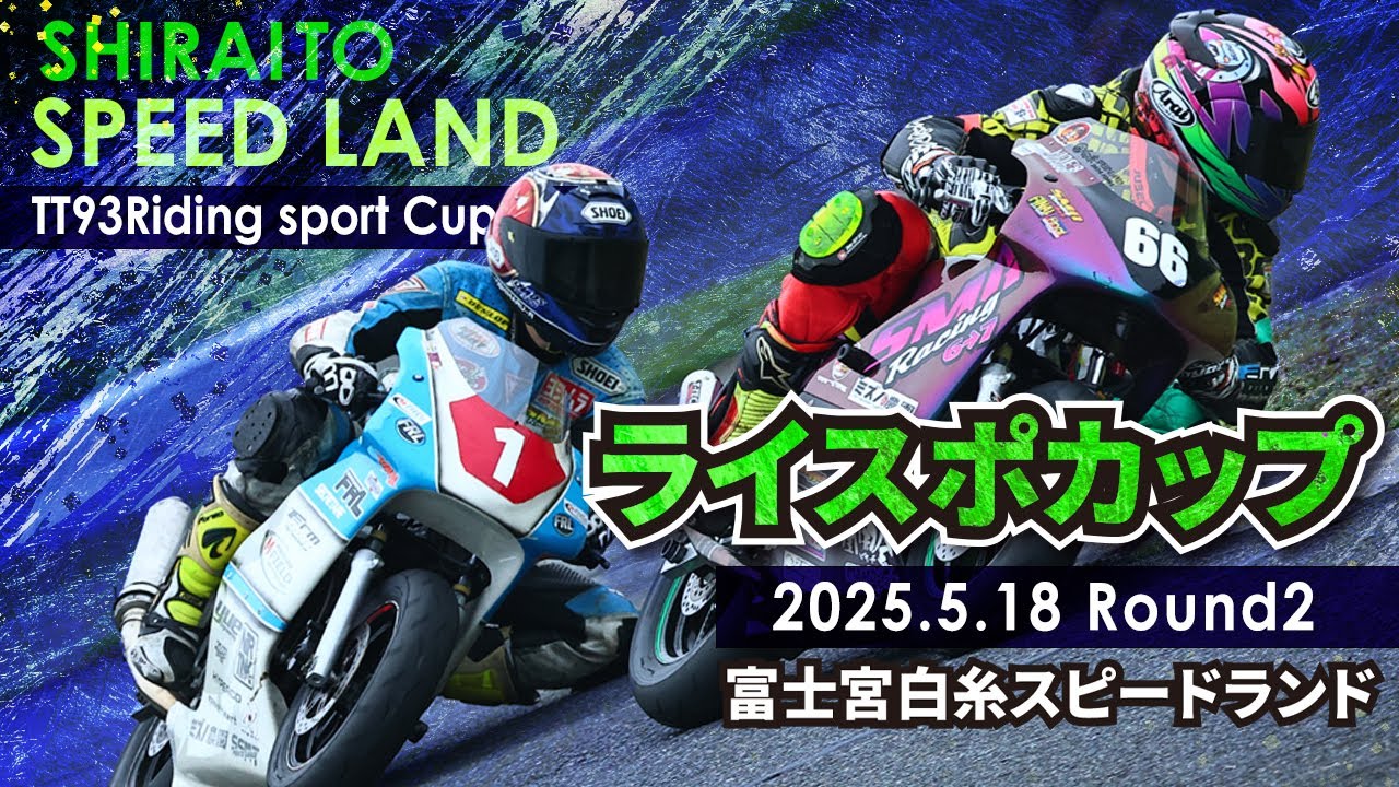 白糸SL ライディングスポーツカップ 2025第2戦 SP12決勝【白糸スピードランド】