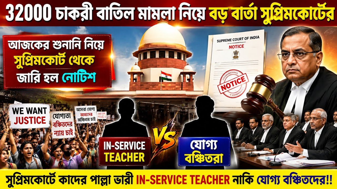 32000 primary teacher case update today/32000 teacher supreme court/32000 teacher case update today
