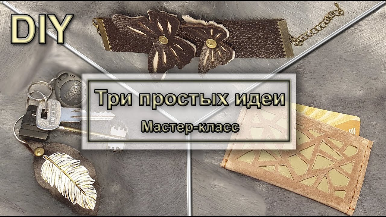 Ты точно сможешь повторить! Три простых поделки из кожи своими руками [] Мастер-класс