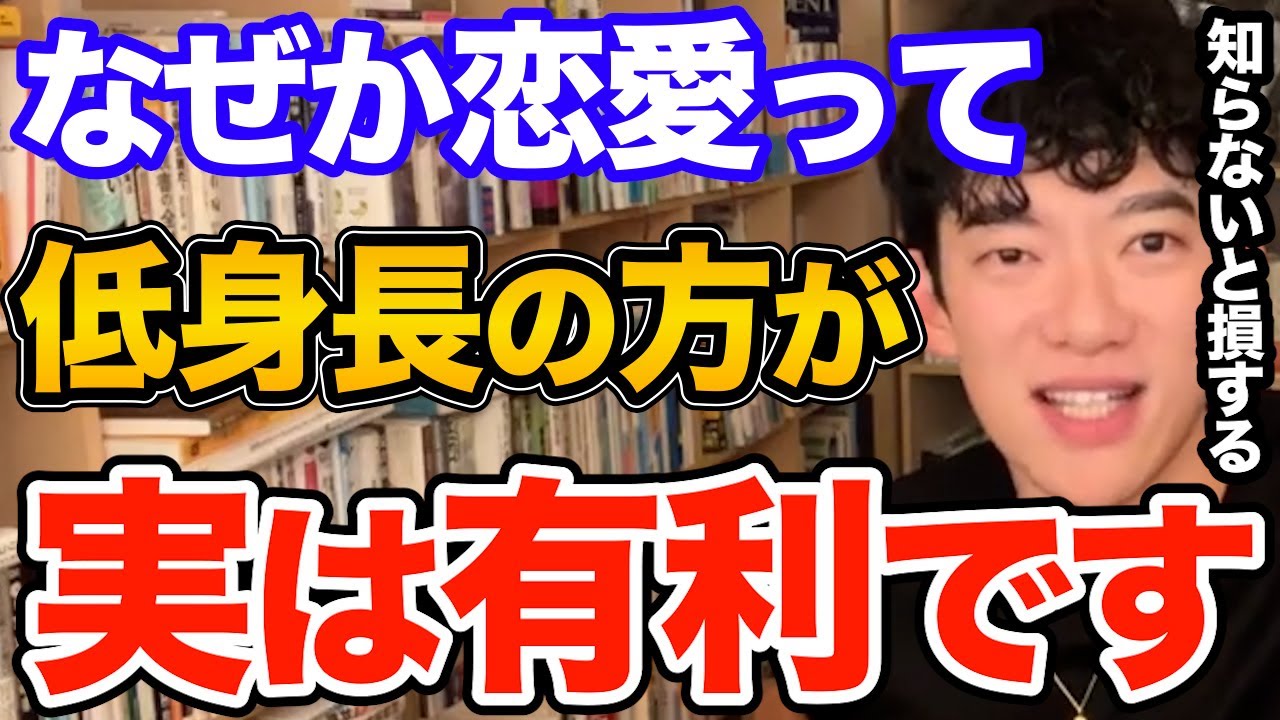 実はメリットだらけ！？低身長の男性が持つメリットと恋愛で高身長に勝つ方法とは【DaiGo 恋愛 切り抜き】