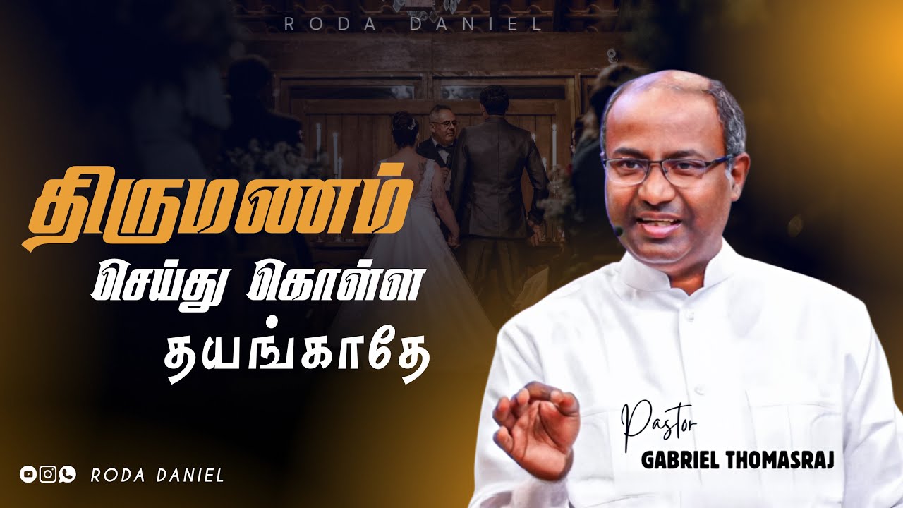 திருமணம் செய்து கொள்ள தயங்காதே! | Pas. Gabriel Thomasraj | Tamil Christian Message #acaavadi #aca