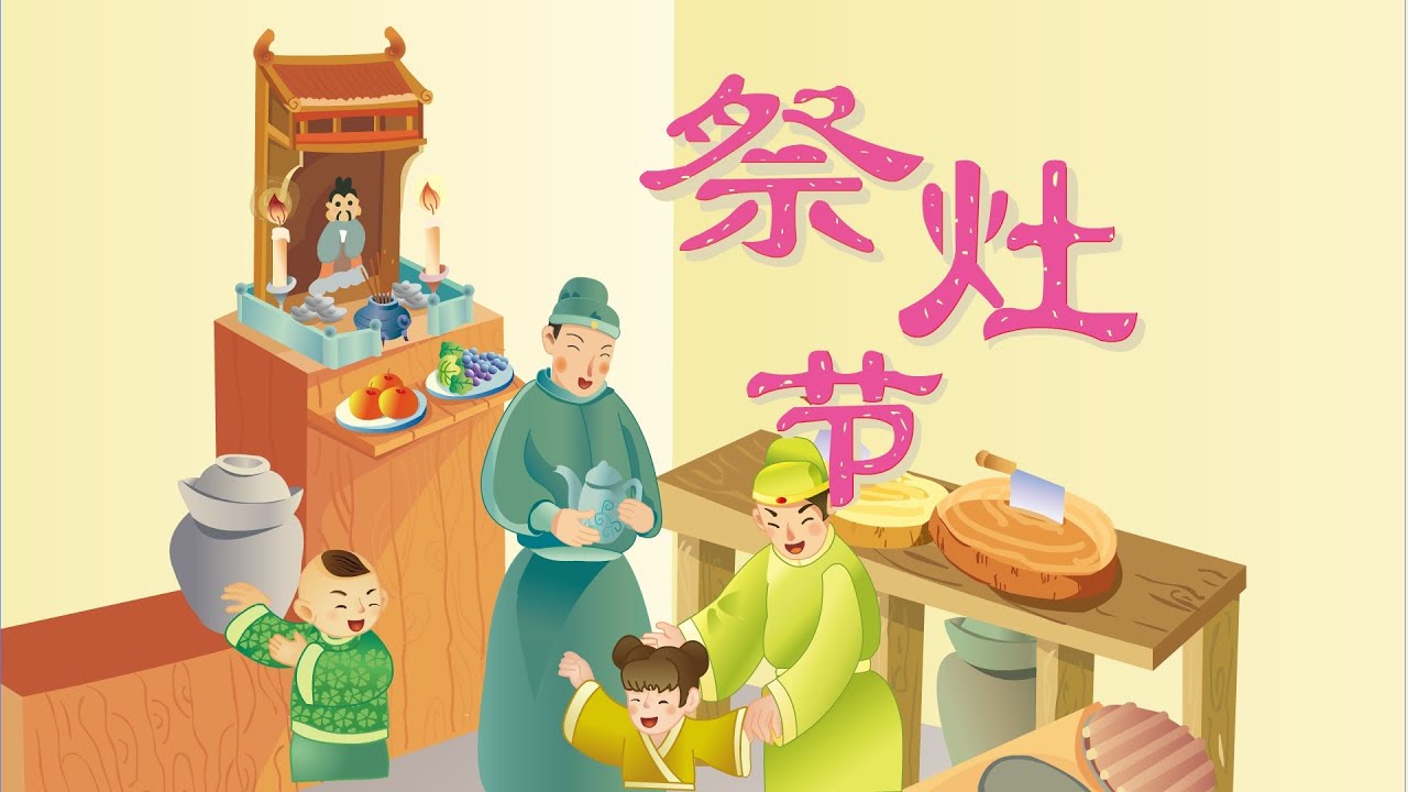 【精彩的传统节日】08 祭灶节丨Chinese Traditional Festival丨中国好绘本【三淼儿童官方频道】